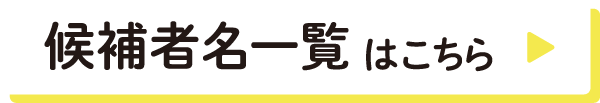 候補者名一覧はこちら