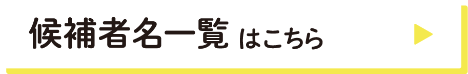 候補者名一覧はこちら