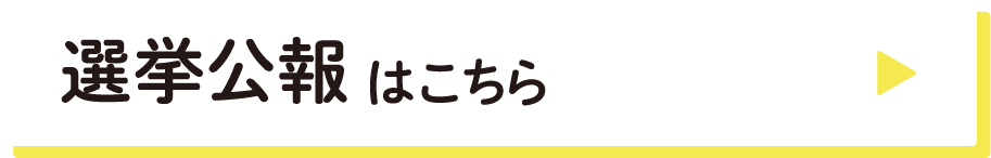 選挙公報はこちら