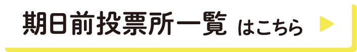 期日前投票所一覧はこちら
