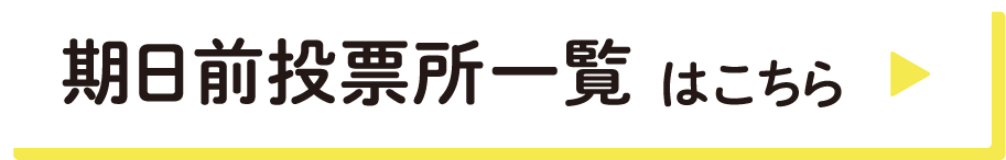 期日前投票所一覧はこちら