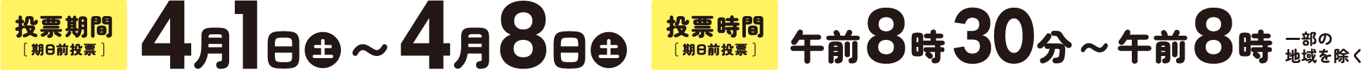 投票期間4月1日（土）〜4月8日（土）午前8時30分から午後8時 一部の地域を除く
