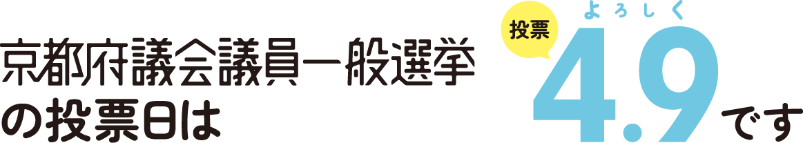 京都府議会議員一般選挙の投票日は4/9です。