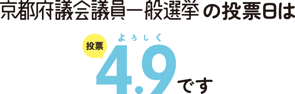 京都府議会議員一般選挙の投票日は4/9です。