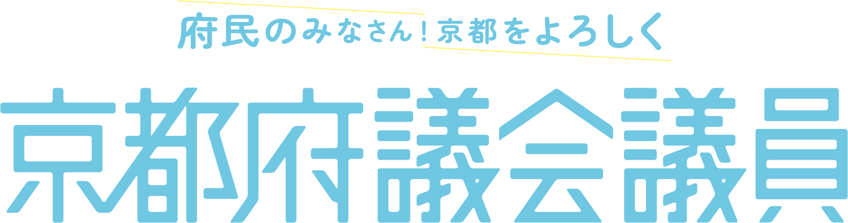 不眠のみなさん！京都をよろしく 京都府議会議員
