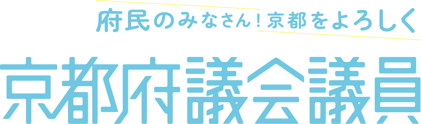 不眠のみなさん！京都をよろしく 京都府議会議員