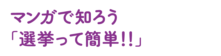マンガで知ろう「選挙って簡単」
